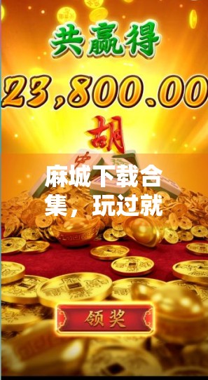 麻城下载合集,玩过就懂,下载方式全解析! 麻城下载合集,玩过就懂,下载方式全解析!