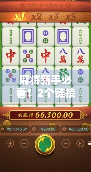 麻将新手必看！2个链接入口推荐
