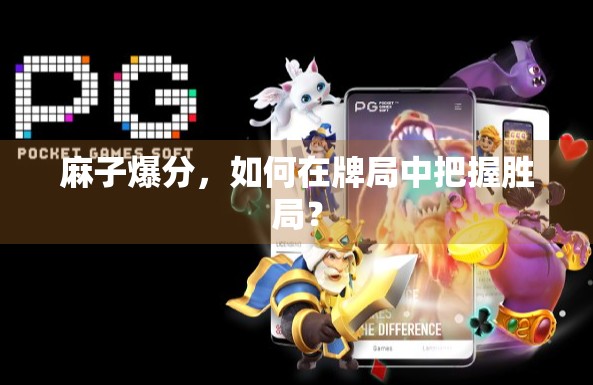 麻子爆分，如何在牌局中把握胜局？