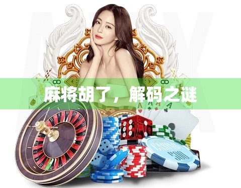 麻将胡了，解码之谜