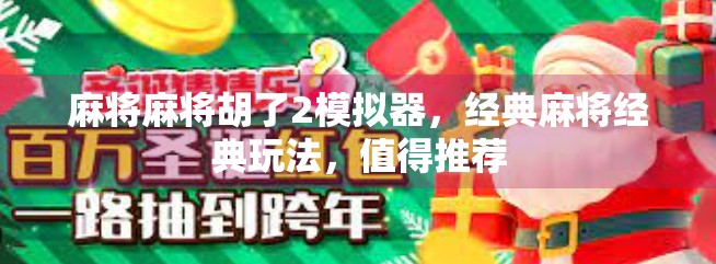 麻将麻将胡了2模拟器,经典麻将经典玩法,值得推荐 麻将麻将胡了2模拟器,经典麻将经典玩法,值得推荐