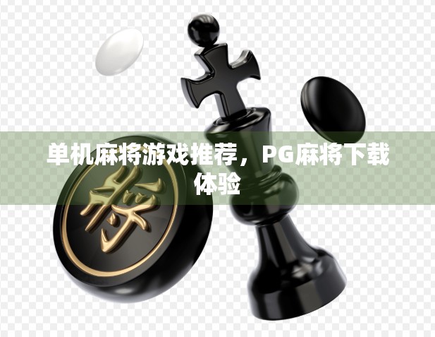 单机麻将游戏推荐，PG麻将下载体验
