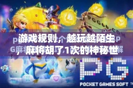 游戏规则，越玩越陌生，麻将胡了1次的神秘世界