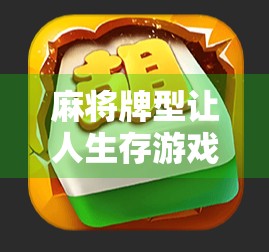 麻将牌型让人生存游戏，18将胡牌赢下人生篇幅