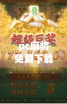 pc麻将免费下载，轻松上牌！