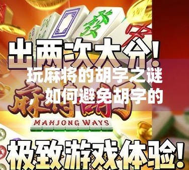 玩麻将的胡字之谜，如何避免胡字的出现，让牌局更公平