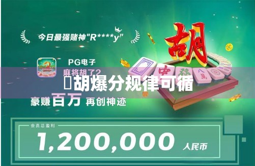 骮胡爆分规律可循