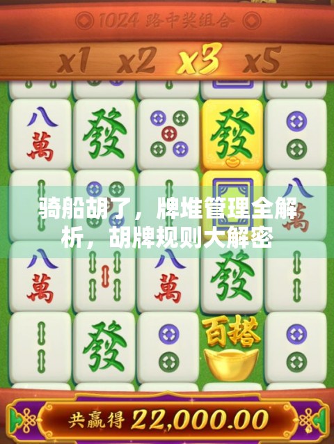 骑船胡了，牌堆管理全解析，胡牌规则大解密