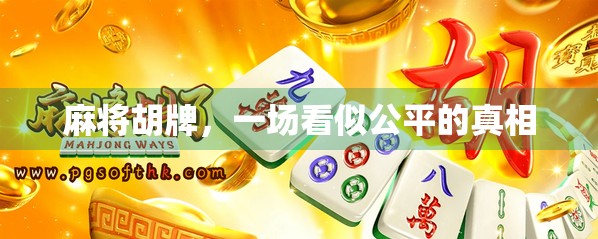 麻将胡牌，一场看似公平的真相