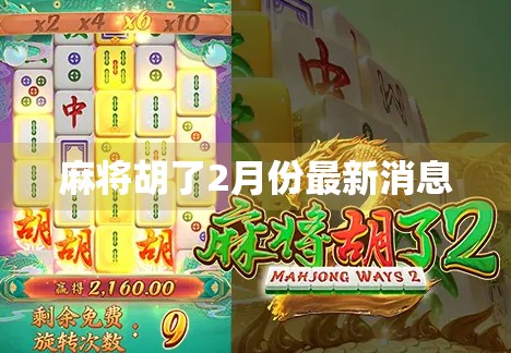 麻将胡了2月份最新消息