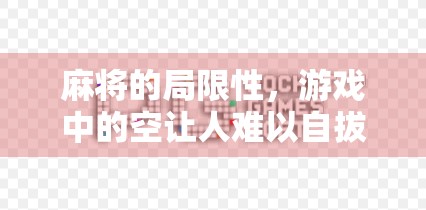 麻将的局限性,游戏中的空让人难以自拔 麻将的局限性,游戏中的空让人难以自拔