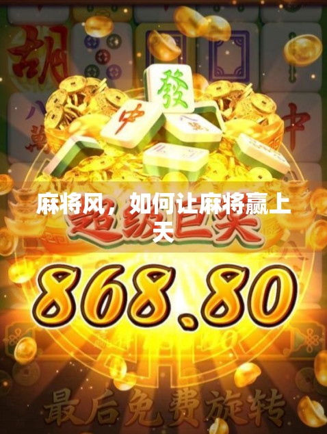 麻将风，如何让麻将赢上天