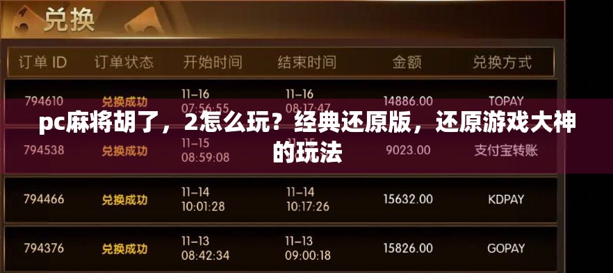 pc麻将胡了，2怎么玩？经典还原版，还原游戏大神的玩法