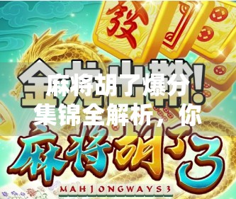 麻将胡了爆分集锦全解析，你真的知道的麻将分集锦该怎么整理？