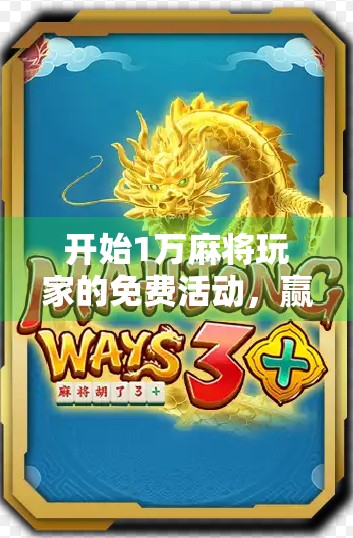 开始1万麻将玩家的免费活动，赢取百万大奖！