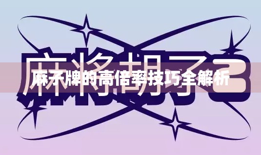 麻子牌的高倍率技巧全解析