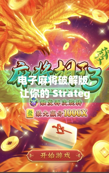 电子麻将破解版，让你的 Strategy 更精准