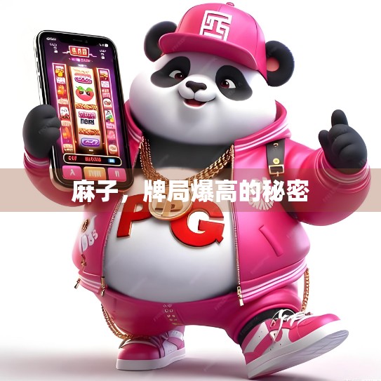 麻子，牌局爆高的秘密