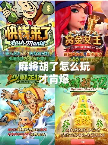 麻将胡了怎么玩才肯爆 麻将胡了怎么玩才肯爆