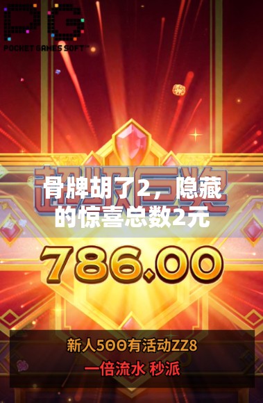 骨牌胡了2，隐藏的惊喜总数2元