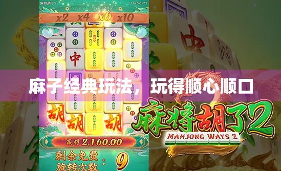 麻子经典玩法，玩得顺心顺口