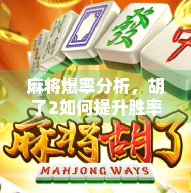 麻将爆率分析，胡了2如何提升胜率？