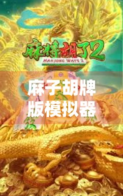 麻子胡牌版模拟器，掌握牌型概率，赢取 showdown！