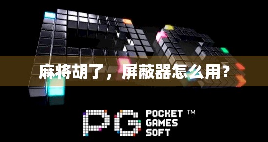 麻将胡了，屏蔽器怎么用？