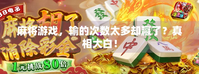 麻将游戏，输的次数太多却赢了？真相大白！