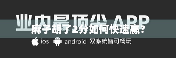 麻子胡了2分如何快速赢？