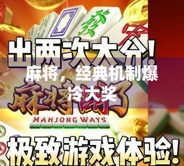 麻将，经典机制爆冷大奖