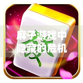 麻子游戏中隐藏的危机，胡了的bug到底是什么？