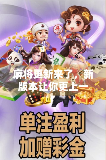 麻将更新来了，新版本让你更上一层楼