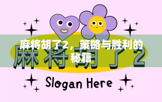 麻将胡了2，策略与胜利的秘籍