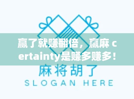 赢了就赚翻倍，赢麻 certainty是赚多赚多！