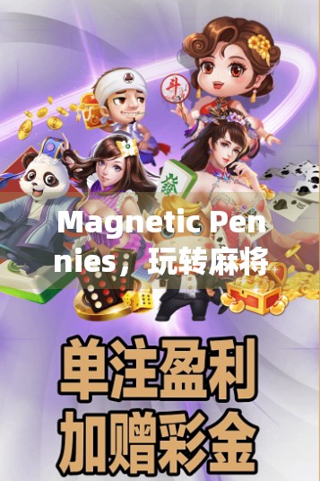 Magnetic Pennies，玩转麻将的绝了