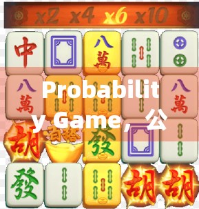 Probability Game，公平的游戏，无限的可能