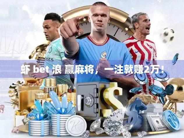 虾 bet 浪 赢麻将，一注就赚2万！