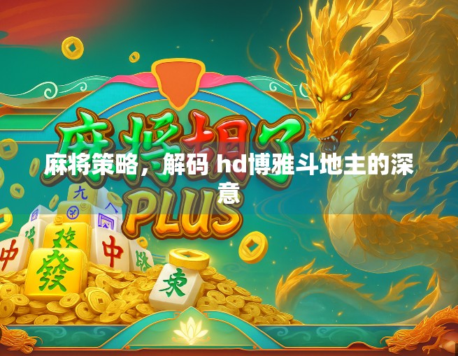 麻将策略，解码 hd博雅斗地主的深意