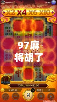 97麻将胡了，真香牌师的高招全在这里