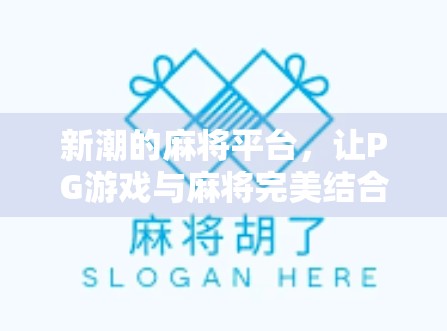 新潮的麻将平台，让PG游戏与麻将完美结合