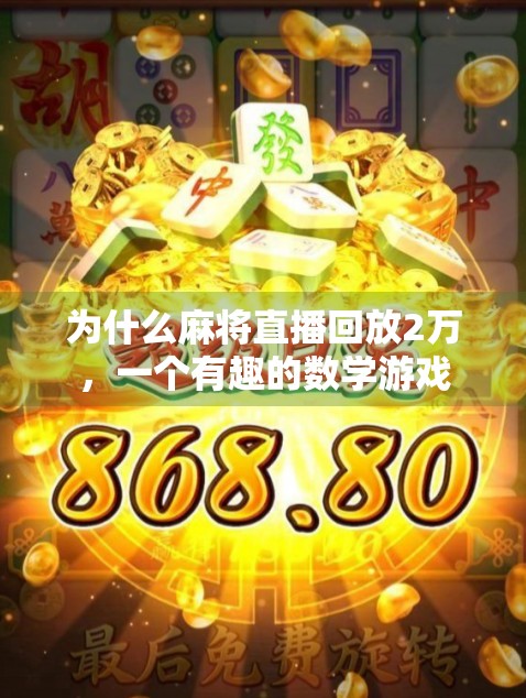 为什么麻将直播回放2万，一个有趣的数学游戏