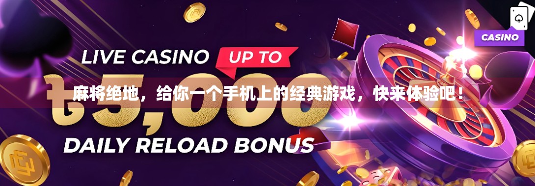 麻将绝地,给你一个手机上的经典游戏,快来体验吧! 麻将绝地,给你一个手机上的经典游戏,快来体验吧!