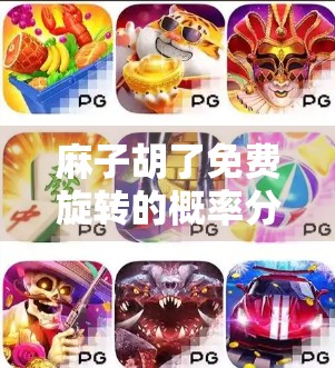 麻子胡了免费旋转的概率分析