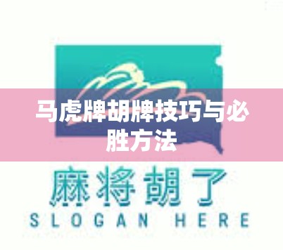 马虎牌胡牌技巧与必胜方法