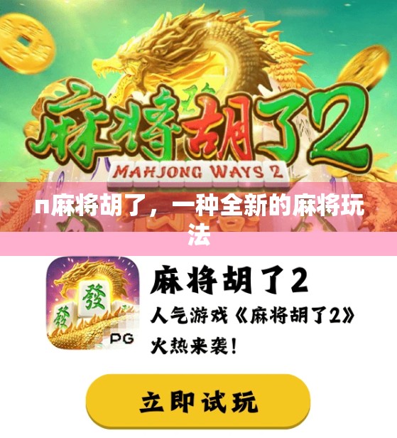 п麻将胡了，一种全新的麻将玩法