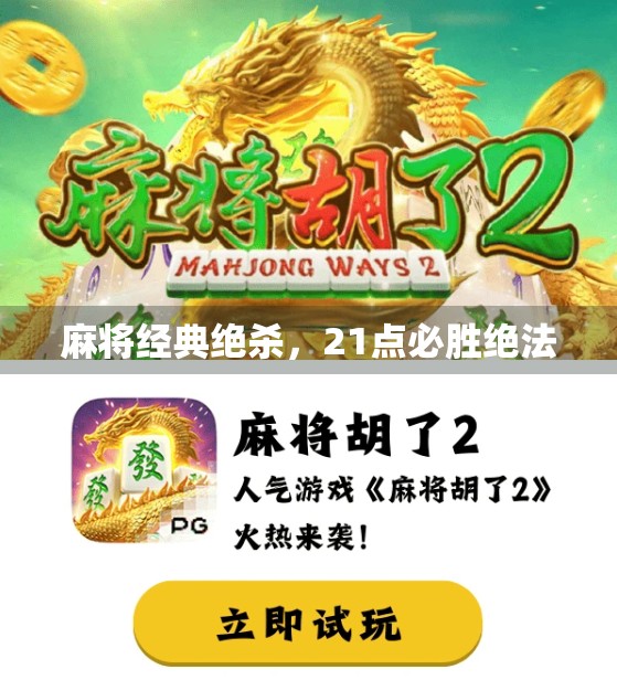 麻将经典绝杀，21点必胜绝法