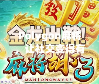 Polygon麻将，让社交变得有趣！