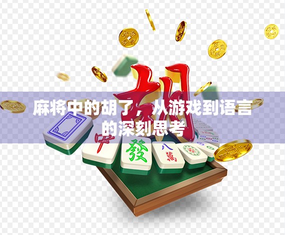 麻将中的胡了，从游戏到语言的深刻思考
