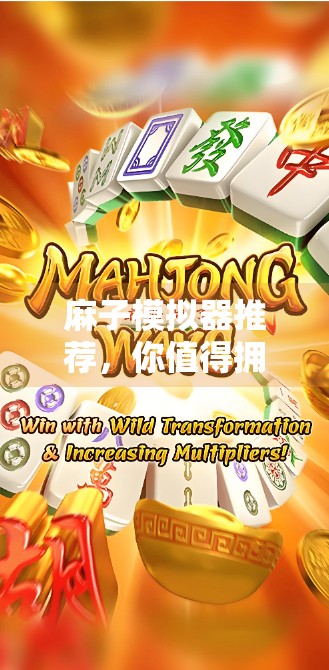 麻子模拟器推荐，你值得拥有！